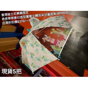 (出清) 香港迪士尼樂園限定 奇奇蒂蒂 春日造型圖案立體耳朵兒童雨傘 (BP0032)